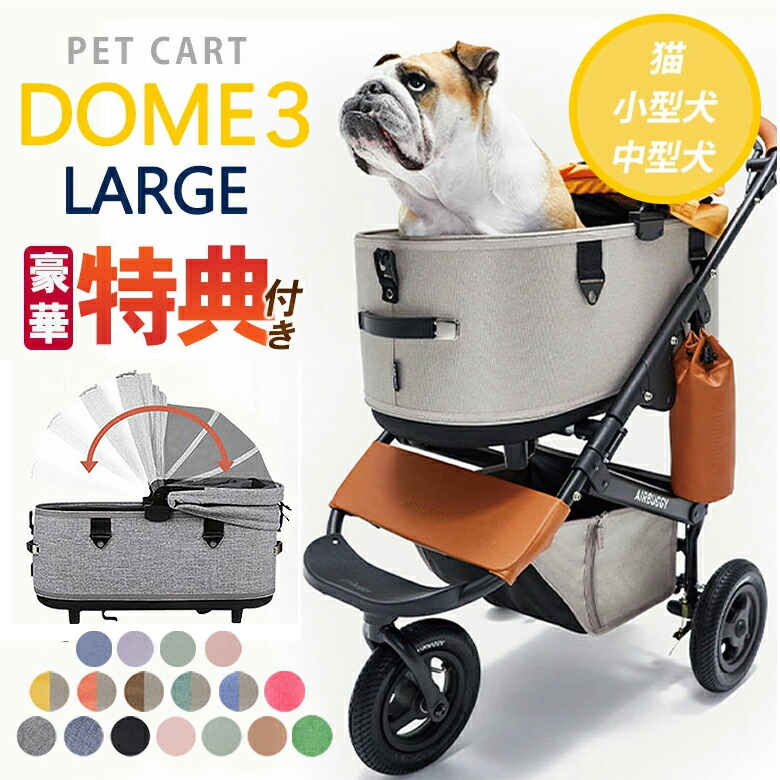 楽天市場】特典付き AIRBUGGY DOME3 SET ラージサイズ Largeエアバギー