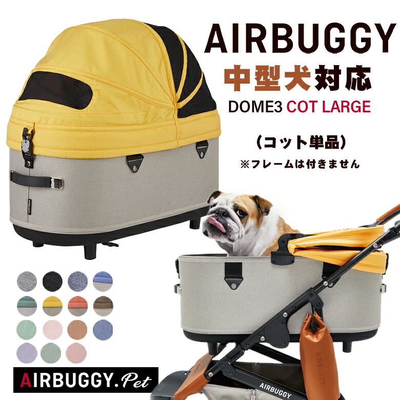 楽天市場】AIRBUGGY DOME3 COT LARGE [単品] ドーム3 コット ラージ