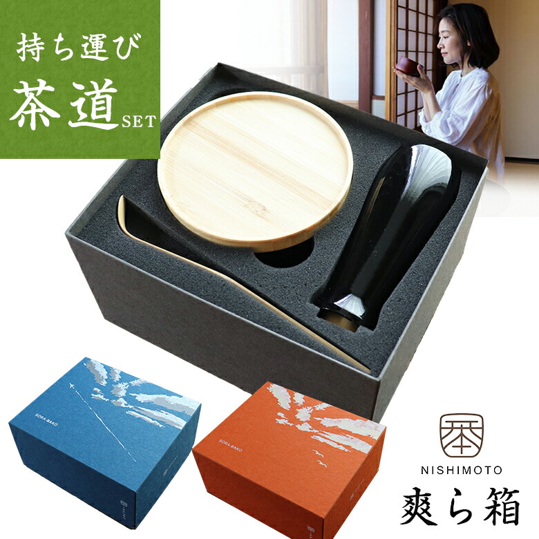楽天市場】IPPUKU 爽ら箱 NISHIMOTO 持ち運び茶道具 西本 入門セット