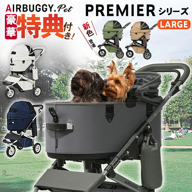 楽天市場】【特典付き】 AIRBUGGY DOME3 PREMIER CRUISE LINE LARGE