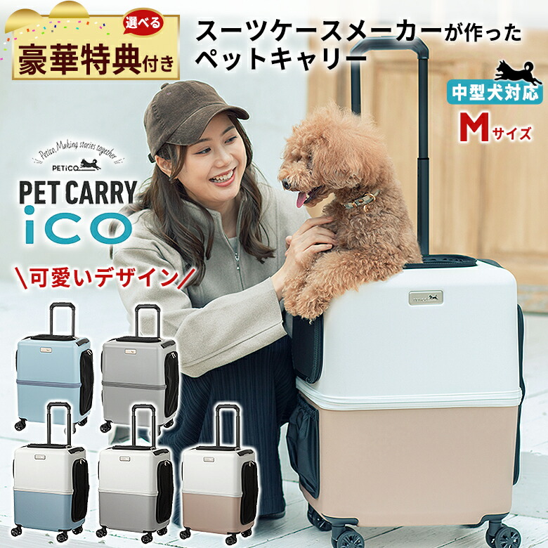 楽天市場】PETiCO ペットキャリー【選べる豪華特典付き！】ペチコ PET