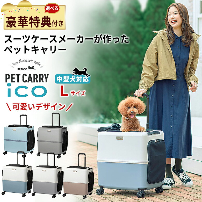 楽天市場】PETiCO ペットキャリー【選べる豪華特典付き！】ペチコ PET
