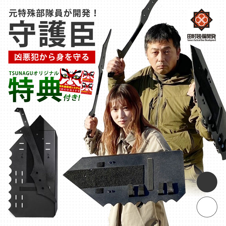 楽天市場】守護臣 護身具セット【オリジナル特典付き！】犯罪者から身