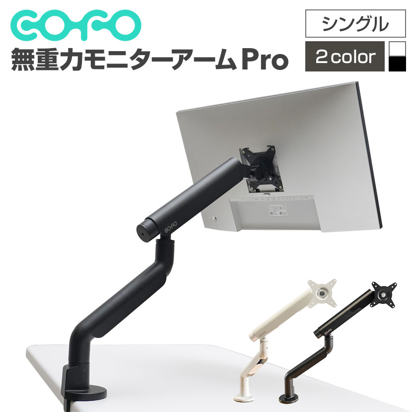 こまこまCOFO モニターアーム ブラック COFO無重力モニターアームPro