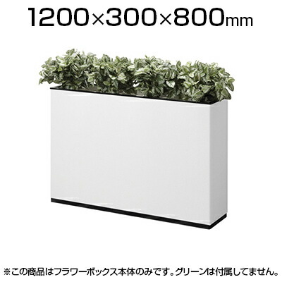 ◇未使用◇ プラスフラワーボックス2023年製8.6万プランター