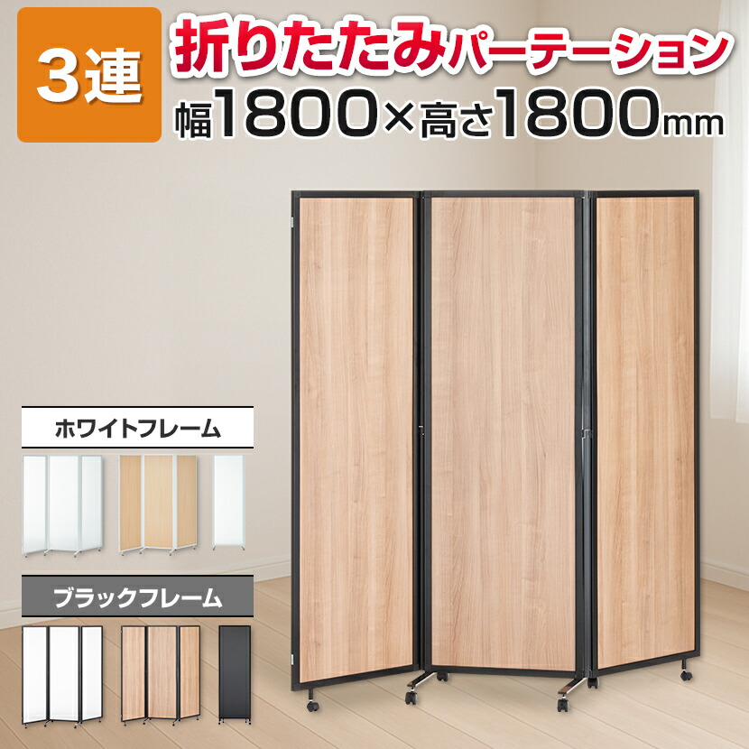 ナチュラルウッド三つ折りパーテーション明るさ調整可能