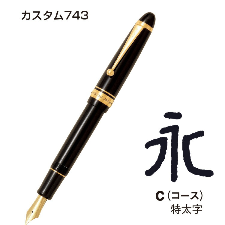 楽天市場】PILOT 万年筆 筆記具 高級万年筆 カスタム743 大型15号