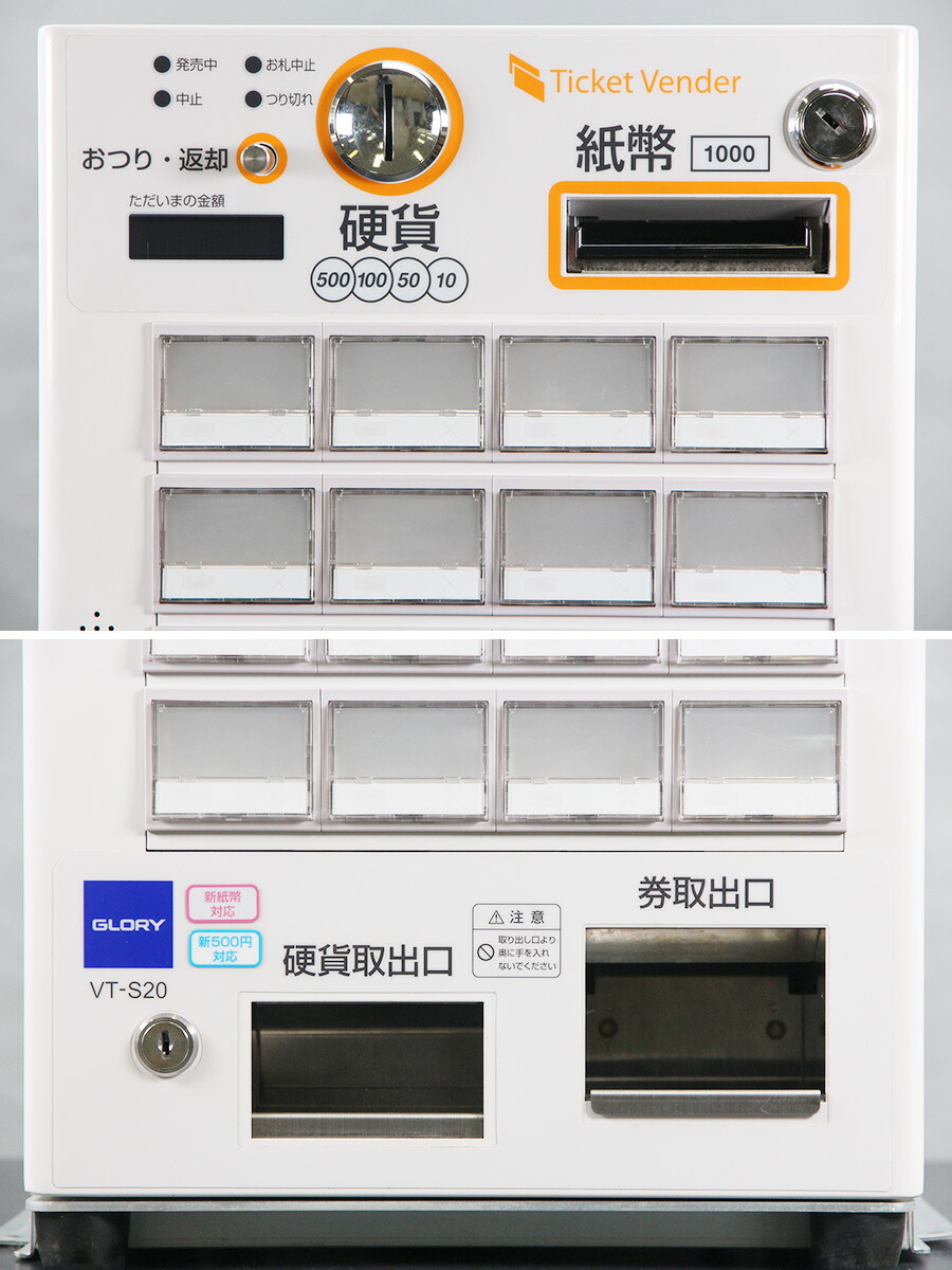 券売機 グローリー新札対応 VT-S20