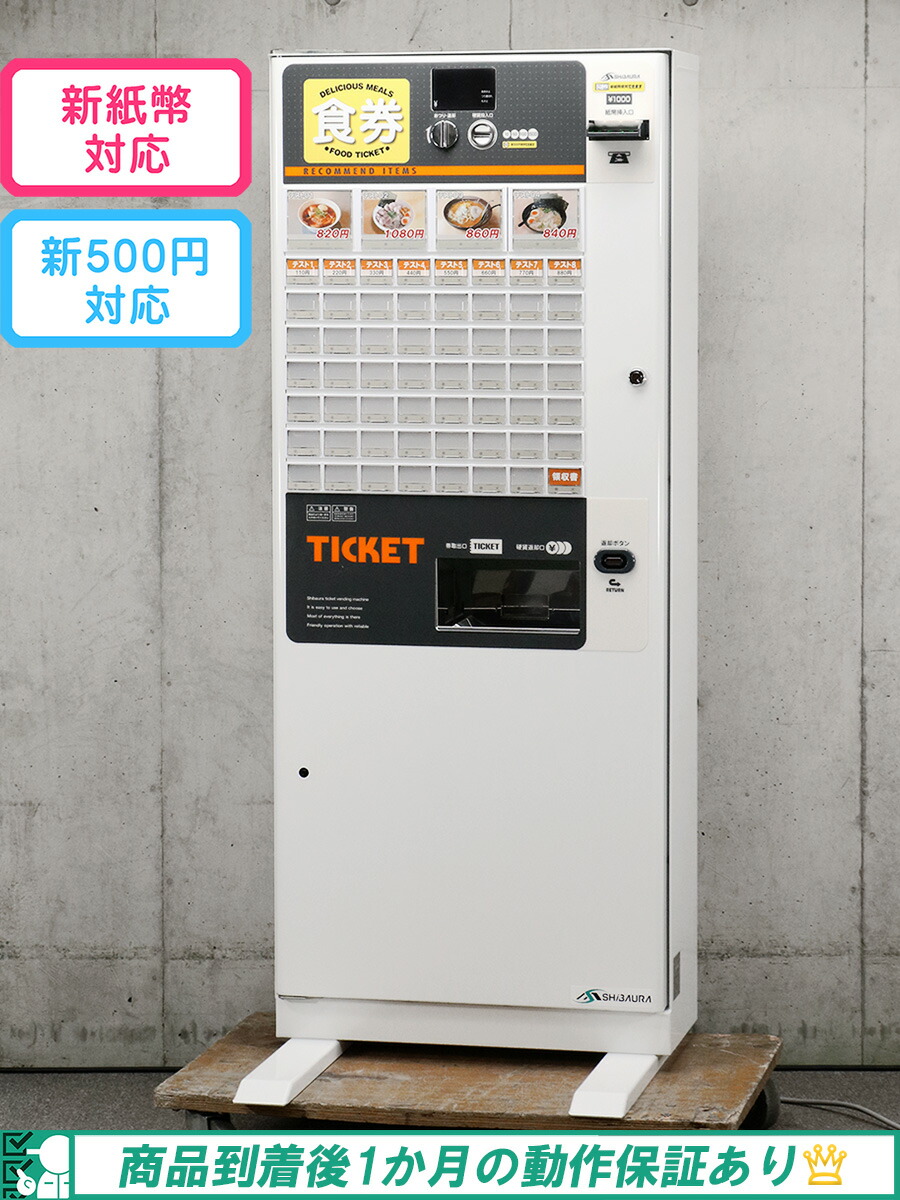 券売機 KB-172NNS SHIBAURA 【公式通販】