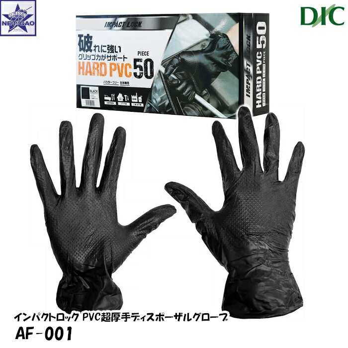 楽天市場】使い切り手袋 DIC AF-001 PVC 超厚手 耐油 ブラック 50枚入