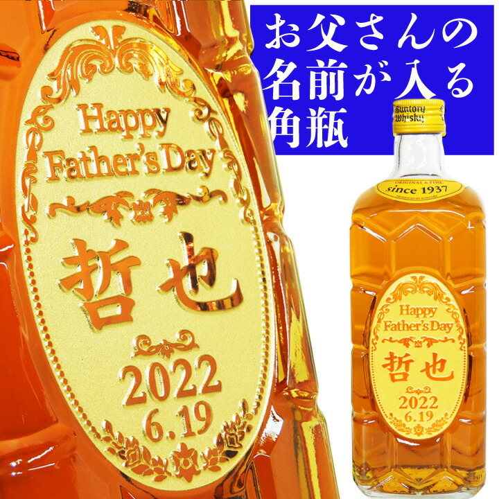 楽天市場】父の日ギフト 酒 名入れ ウイスキー サントリー 角瓶 700ml