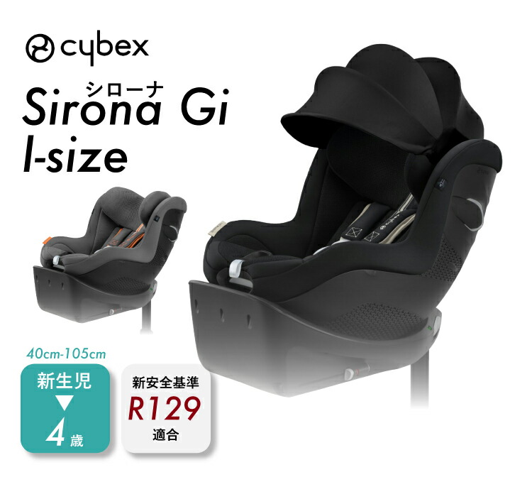 楽天市場】【15%OFF】サイベックス シローナ Gi i-Size cybex sirona