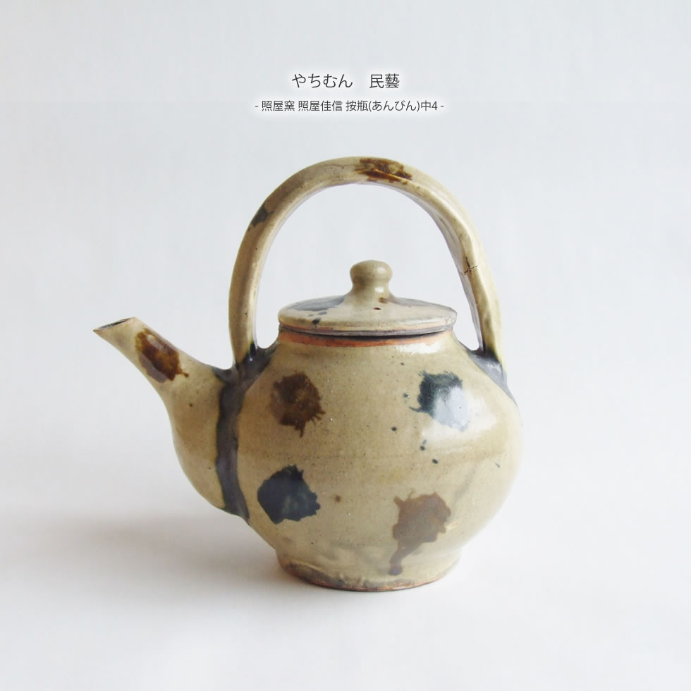 楽天市場】やちむん 民藝 照屋窯 照屋佳信 按瓶(あんびん) 中4 : おまめ