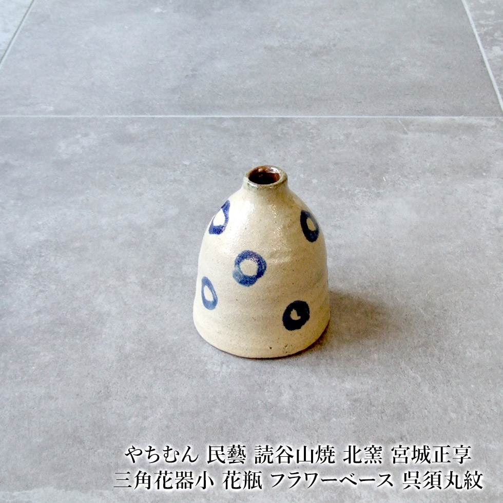 楽天市場】やちむん 民藝 読谷山焼 北窯 宮城正享 三角花器小 花瓶