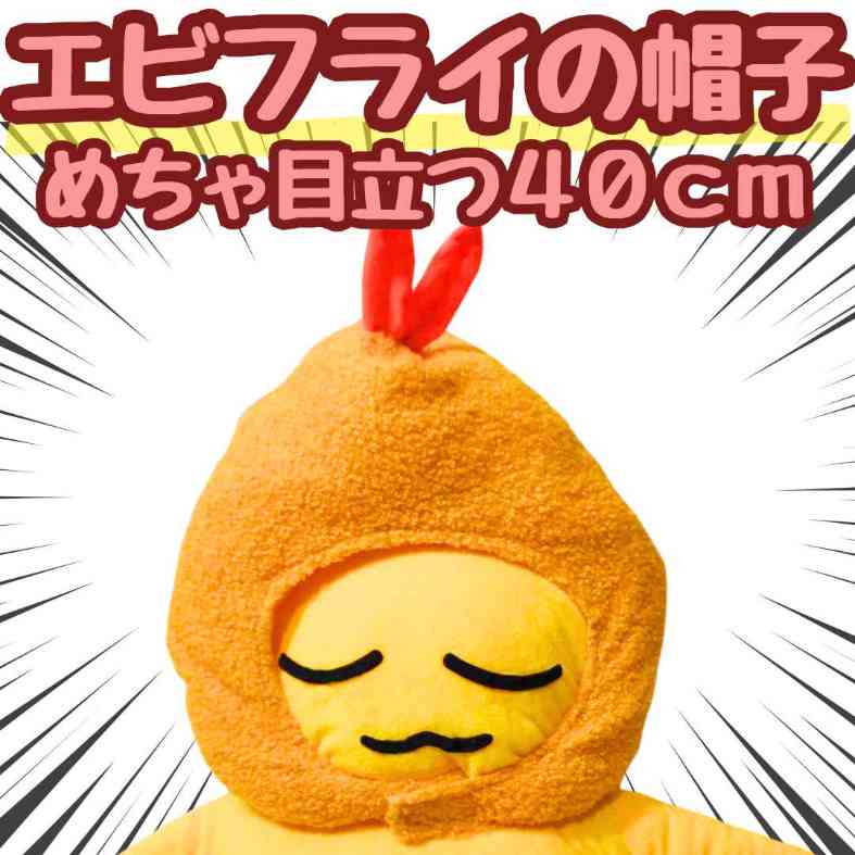 楽天市場】【翌日発送】帽子 エビフライ エビ天 ぬいぐるみ コスプレ