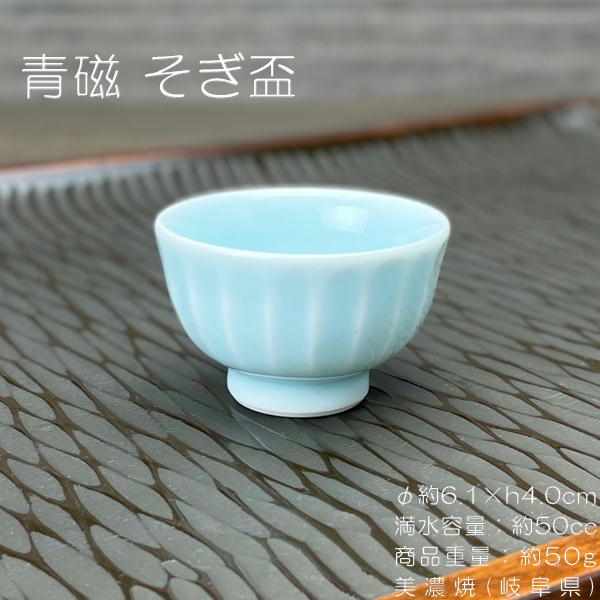 楽天市場】青磁 そぎ盃 / 日本酒 SAKE 盃 杯 おちょこ 約50cc ブルー