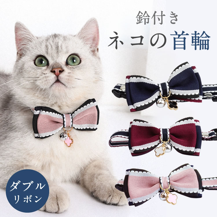楽天市場】猫 首輪 鈴 チャーム付き ダブルリボン カラー かわいい