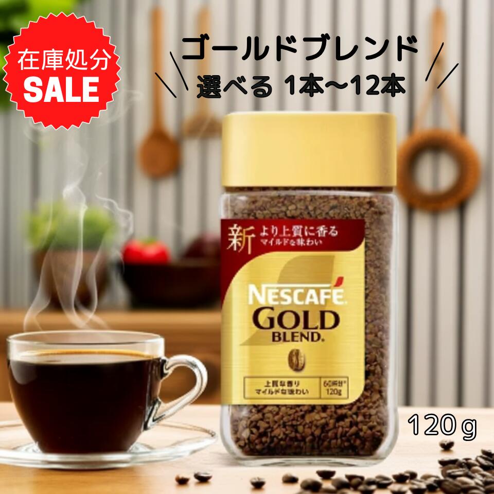 楽天市場】【在庫セール品】 ネスカフェ ゴールドブレンド 120g 60杯