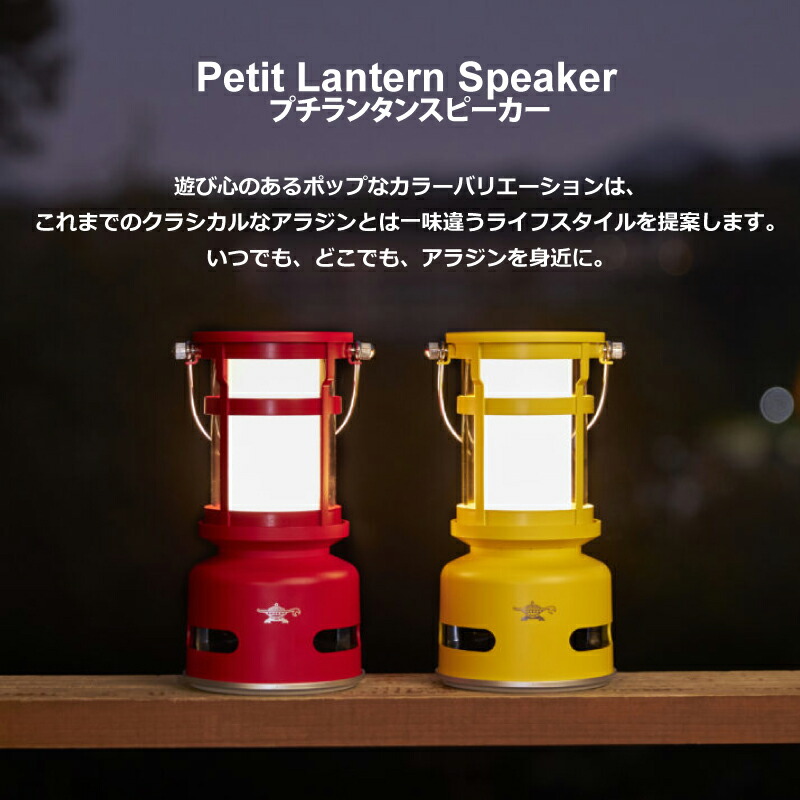 アラジン プチランタンスピーカー レッド 【公式通販】