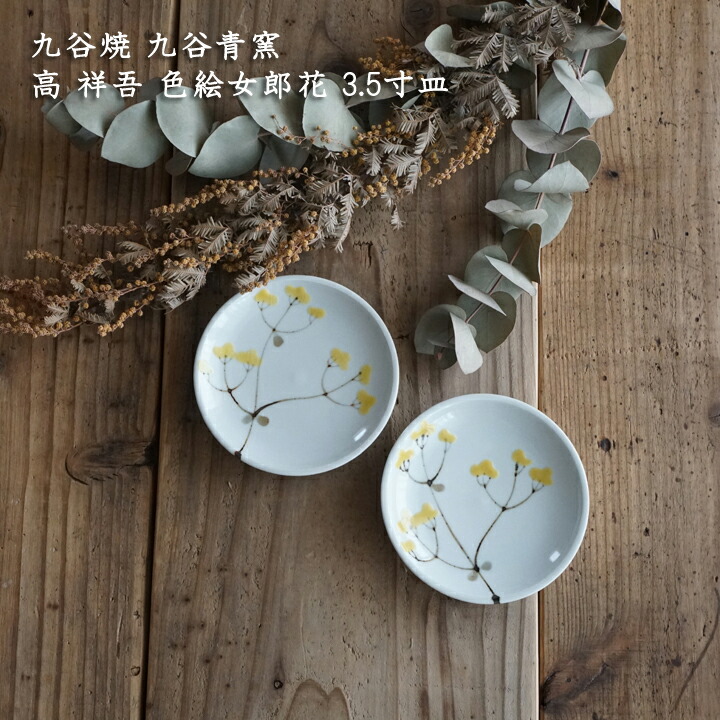楽天市場】九谷焼 九谷青窯 高 祥吾 色絵女郎花 3.5寸皿 │じょろうば