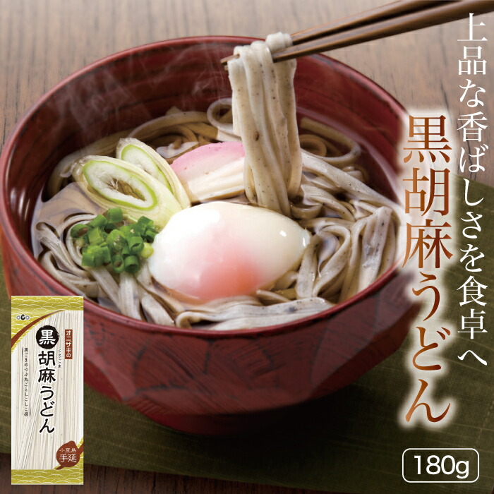 楽天市場】【小豆島手延べ技法！うどんに黒胡麻を練り込みました