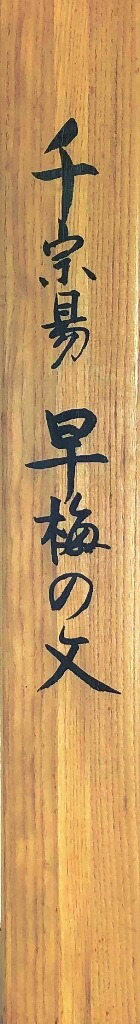 千 利休 「早梅の文」 工芸軸 千 千利休 掛け軸 複製千利休⁄