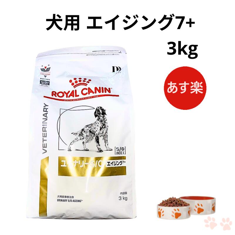 犬ユリナリーS/Oエイジング7+ 3kg 【公式通販】