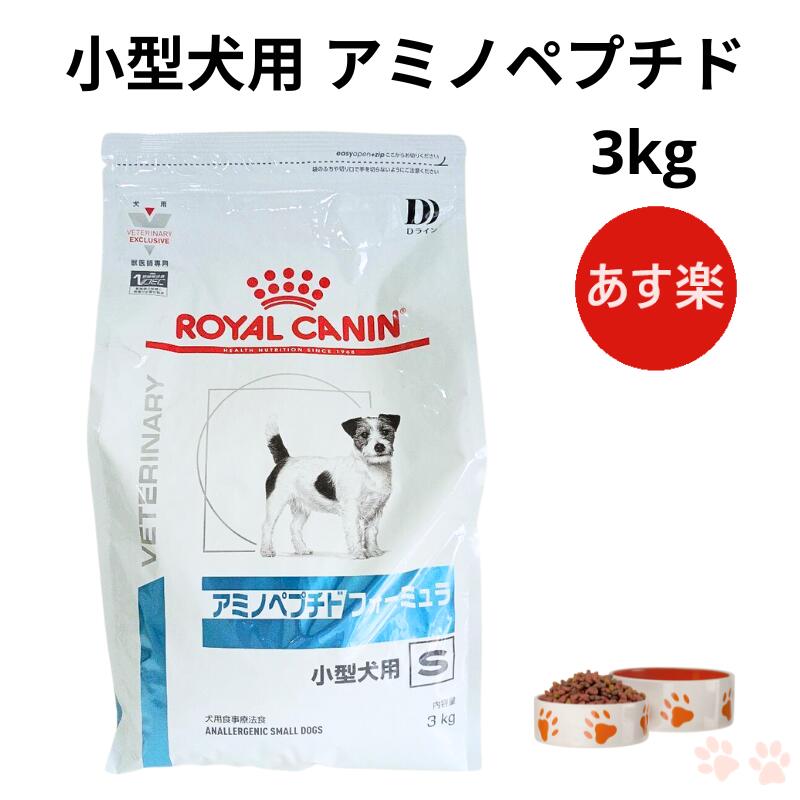 ロイヤルカナンアミノペプチドフォーミュラ小型犬用S