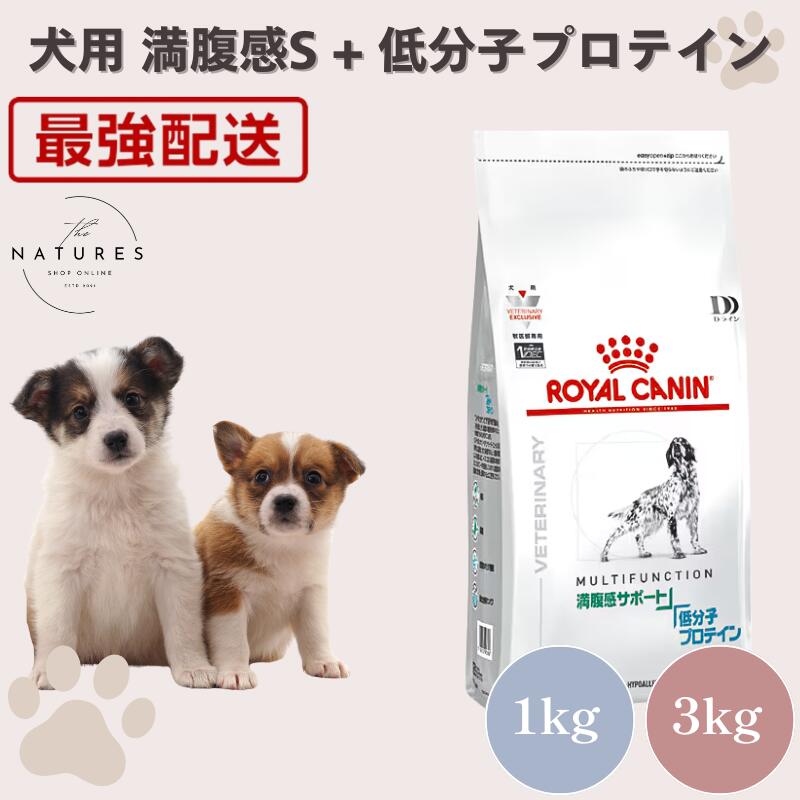 ロイヤルカナン 満腹感サポート&低分子プロテイン 3kg 【公式通販】