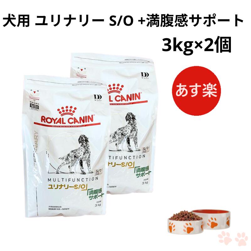 ロイヤルカナン 犬用 ユリナリーS/O+満腹感サポート 3kg 1袋 犬用