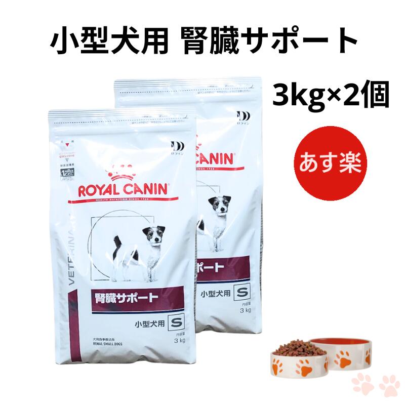 ロイヤルカナン 腎臓サポート 小型犬用 3kg Amazon.co.jp: 【療法食