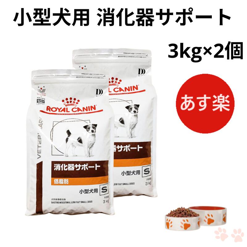 ロイヤルカナン 犬用 消化器サポート 低脂肪 小型犬用S ドライ 3kg