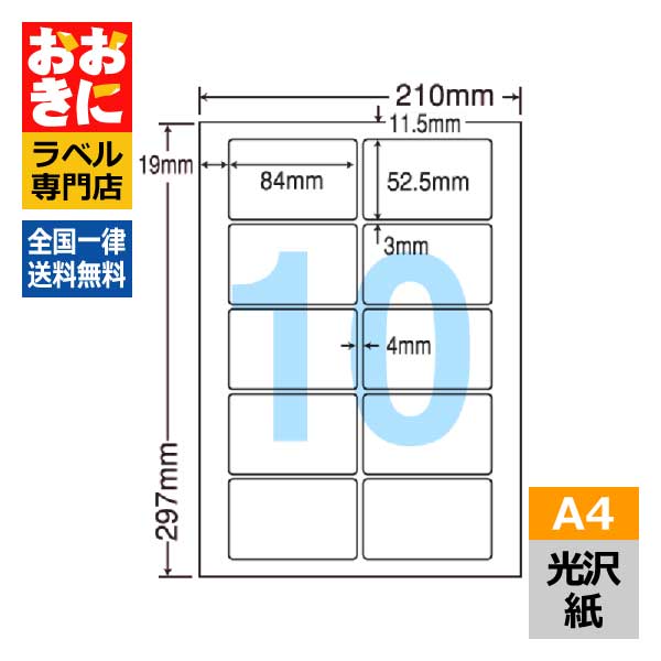 楽天市場】SCL35 ラベルシール タックシール A4判 10面 1片サイズ84mm