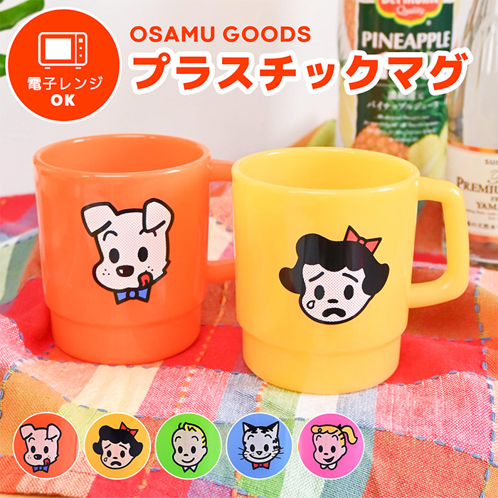 楽天市場】マグカップ OSAMU GOODS プラマグ オサムグッズ