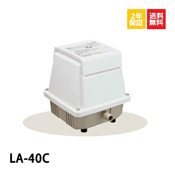 楽天市場】浄化槽ブロアー 40 エアーポンプ LA-40C 浄化槽ブロワー