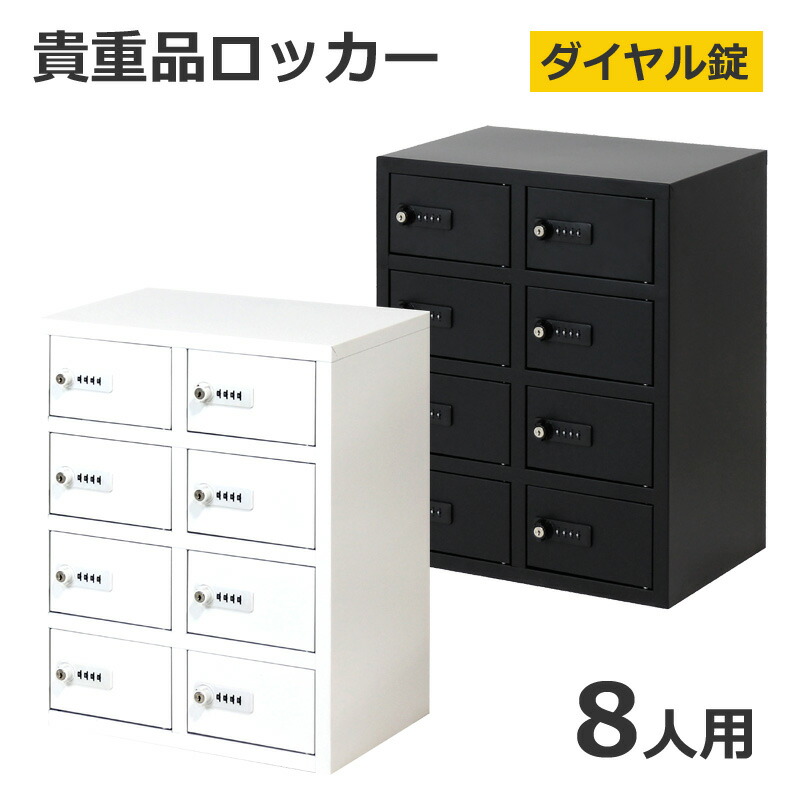 楽天市場】ダイヤル錠 2列4段 ロッカー 8人用の通販
