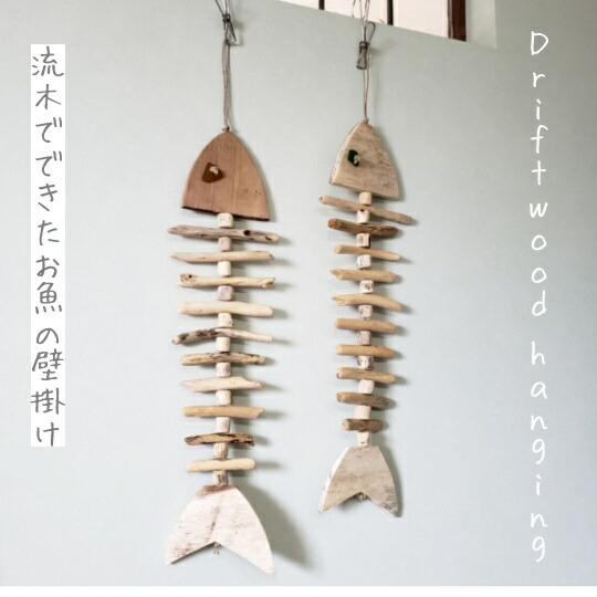 楽天市場】流木 魚 壁掛け 木製 魚の骨 バリ雑貨 アジアン 天然木