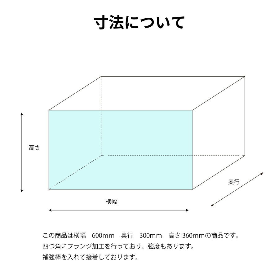 楽天市場】アクリル水槽 60cm 600×300×高さ360mm スタンダードタイプ