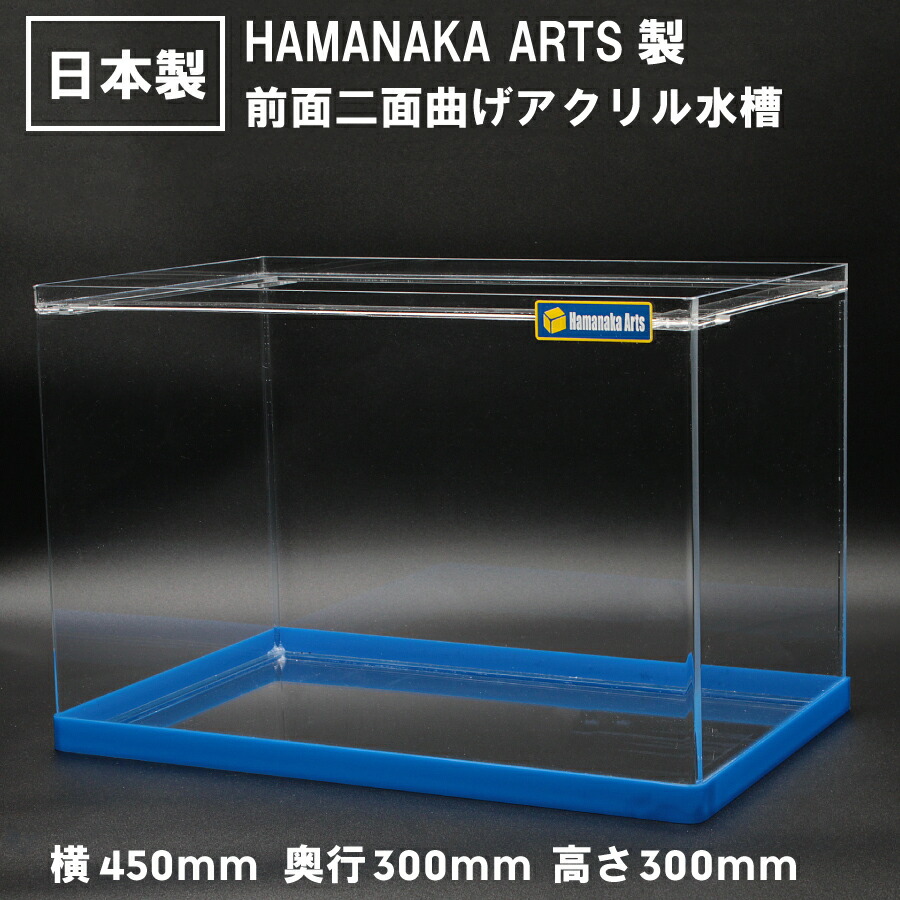 楽天市場】アクリル水槽 450×300×高さ300mm 有名水槽ブランド