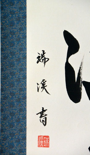 楽天市場】掛軸 一行書「瑞気満堂」 肉筆 山田瑞渓書 (掛け軸 半切立