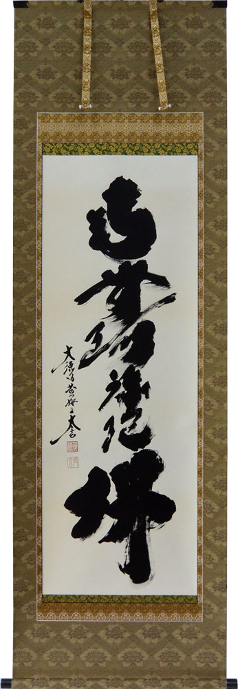 X3671』正覚院 豪恕和尚 筆 「水月」 二字 横物 掛軸 X3671』正覚院 豪