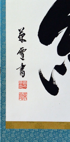 楽天市場】掛軸 「絆」肉筆 菅原草雪書 (掛け軸 尺八横）幅54.3cm×丈