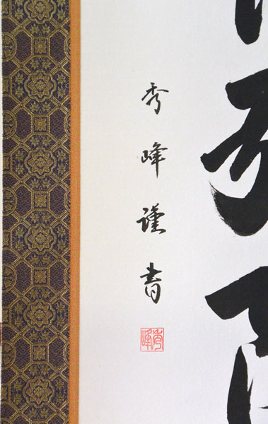 南無阿弥陀仏/秀峰謹書/紺紙金泥/六字名号/行書/共箱 南無阿弥陀仏