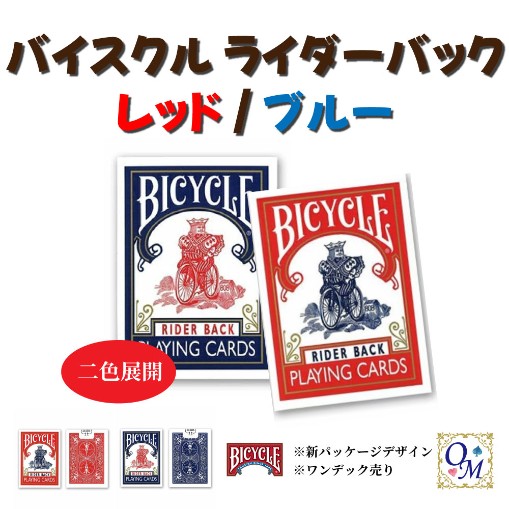 楽天市場】【トランプ】バイスクル BICYCLE 1個 ポーカーサイズ 青／赤