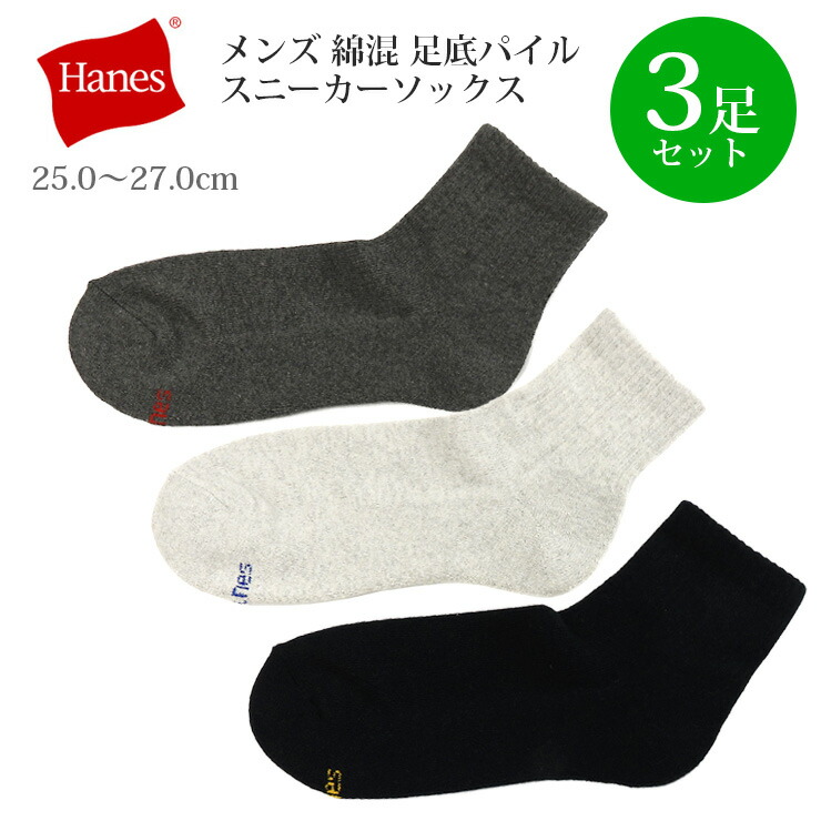 楽天市場】Hanes ショートソックス 3足セット メンズ 秋冬 25-27cm