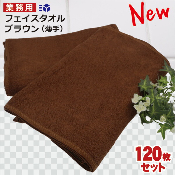 楽天市場】業務用 フェイスタオル ダークブラウン 120枚セットフェイス