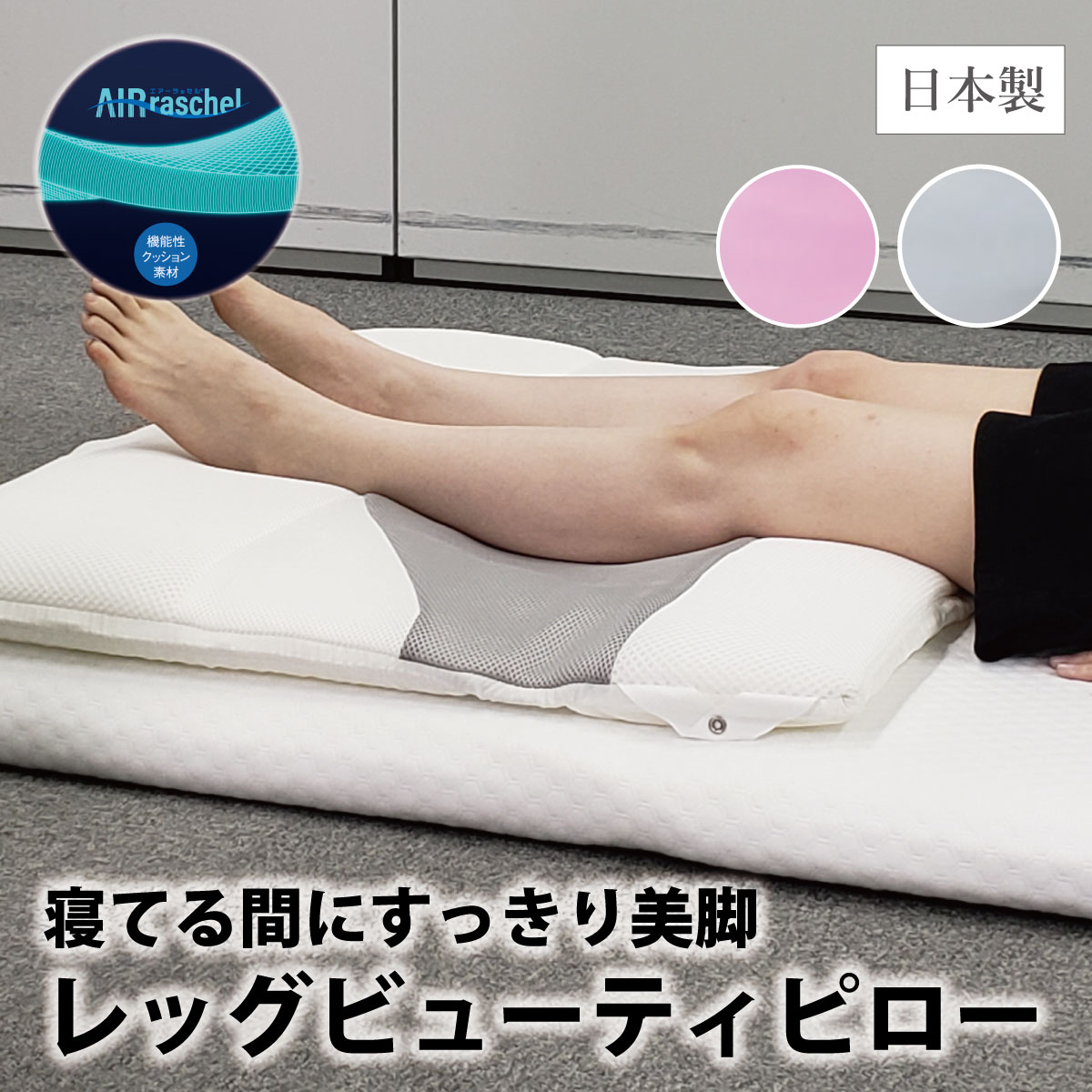 楽天市場】レッグビューティピロー 足枕 日本製 エアーラッセル 通気性