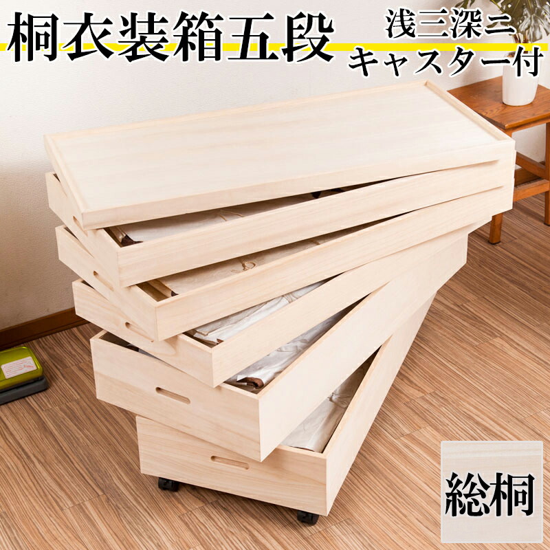 桐 たんす 着物 5段 キャスター付き」の人気商品一覧 | 安い商品を通販