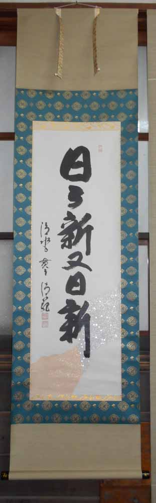楽天市場】掛け軸 日々新又日新／森清範 肉筆 掛軸 全国送料無料