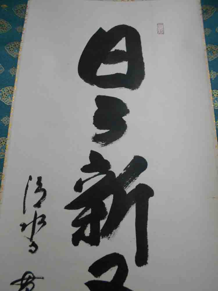 楽天市場】掛け軸 日々新又日新／森清範 肉筆 掛軸 全国送料無料